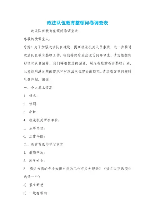 政法队伍教育整顿问卷调查表