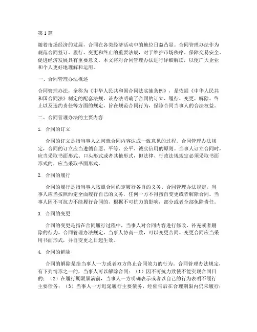 对合同管理办法的解读(3篇)