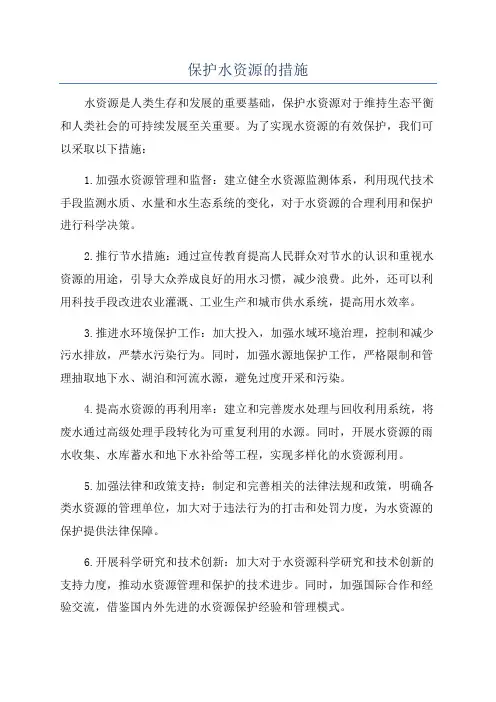 保护水资源的措施