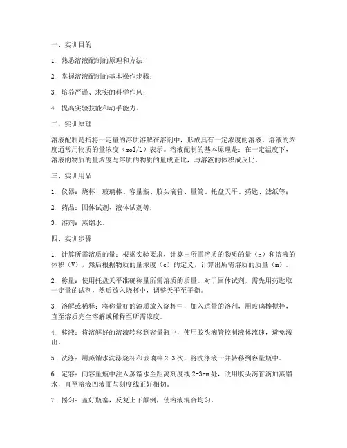 溶液配制的实训报告