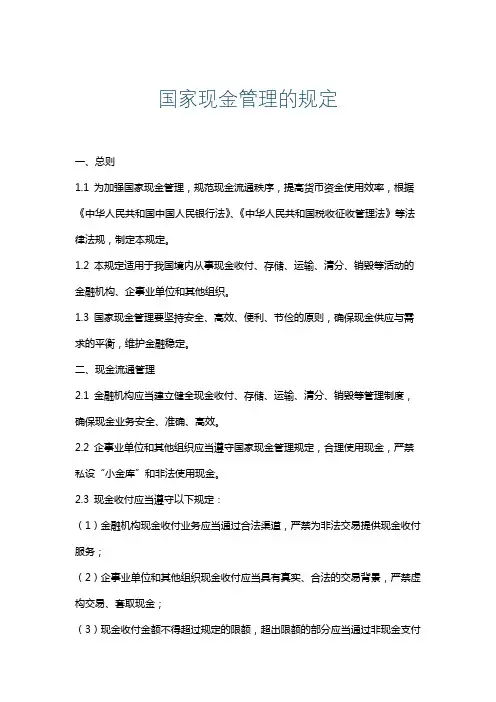 国家现金管理的规定