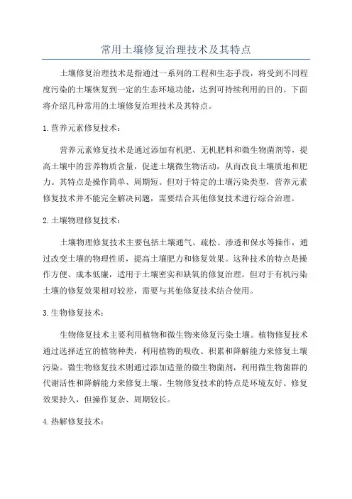 常用土壤修复治理技术及其特点