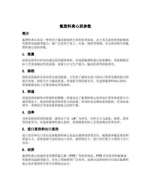 氟塑料离心泵参数