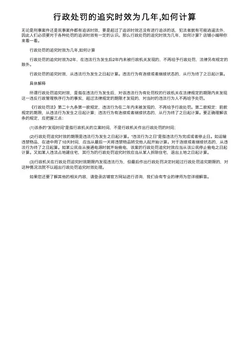 行政处罚的追究时效为几年,如何计算