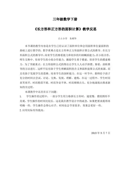 《长方形和正方形的面积计算》教学反思