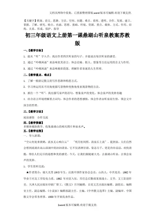 初三年级语文上册第一课鼎湖山听泉教案苏教版