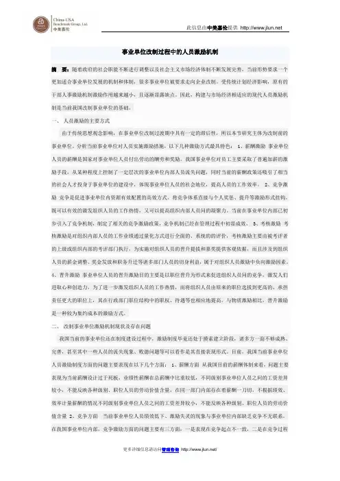 事业单位改制过程中的人员激励机制