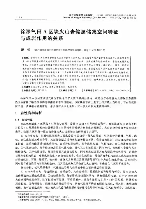 徐深气田A区块火山岩储层储集空间特征与成岩作用的关系