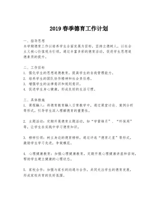 2019春季德育工作计划
