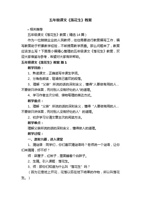 五年级课文《落花生》教案
