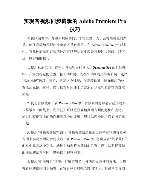 实现音视频同步编辑的Adobe Premiere Pro技巧
