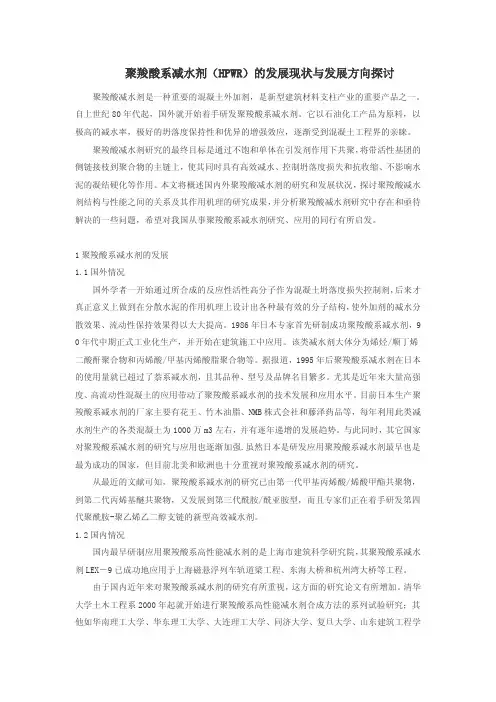 HPWR聚羧酸系高性能减水剂的现状与发展方向探讨