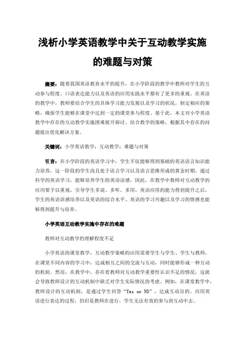 浅析小学英语教学中关于互动教学实施的难题与对策
