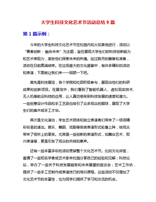 大学生科技文化艺术节活动总结9篇