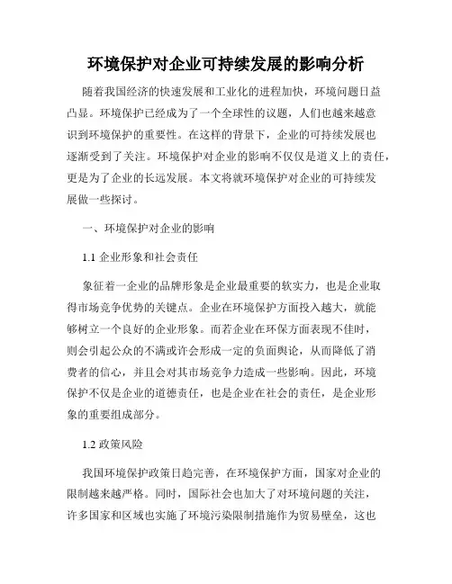环境保护对企业可持续发展的影响分析