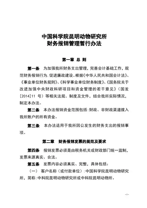 中国科学院昆明动物研究所财务报销管理暂行办法