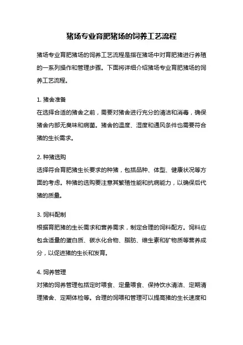 猪场专业育肥猪场的饲养工艺流程