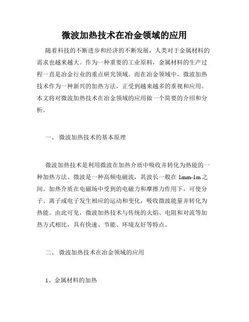 微波加热技术在冶金领域的应用