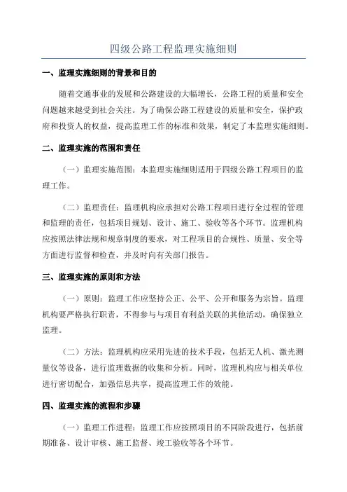 四级公路工程监理实施细则