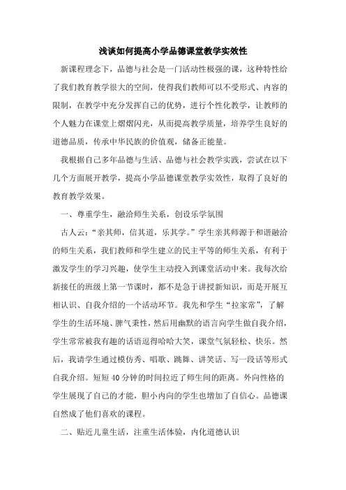 如何提高小学品德课堂教学实效性