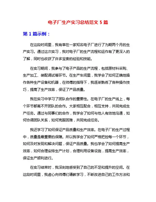 电子厂生产实习总结范文5篇