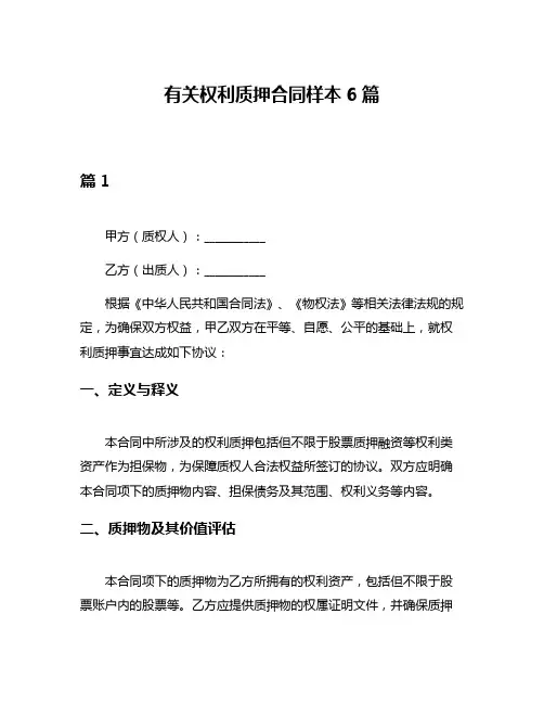 有关权利质押合同样本6篇