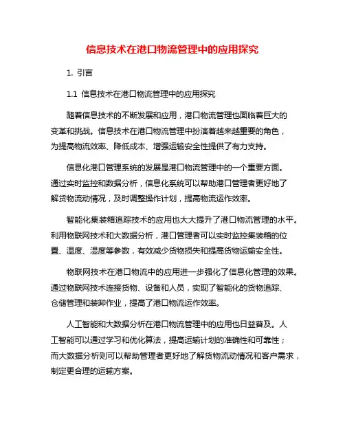 信息技术在港口物流管理中的应用探究