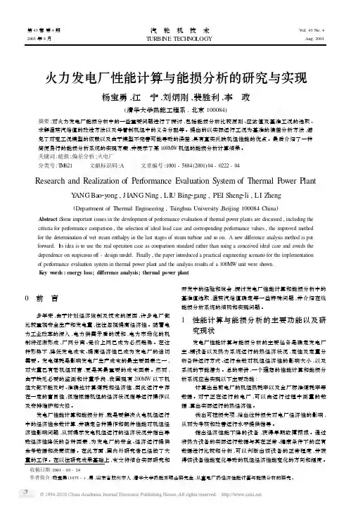 火力发电厂性能计算与能损分析的研究与实现