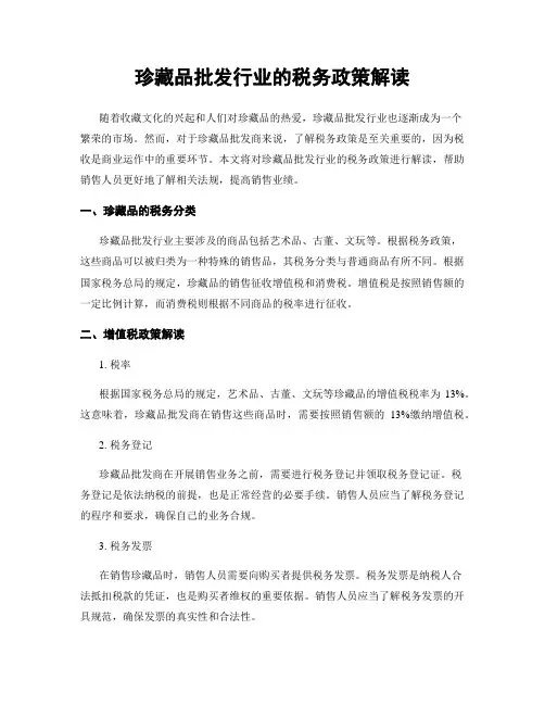 珍藏品批发行业的税务政策解读