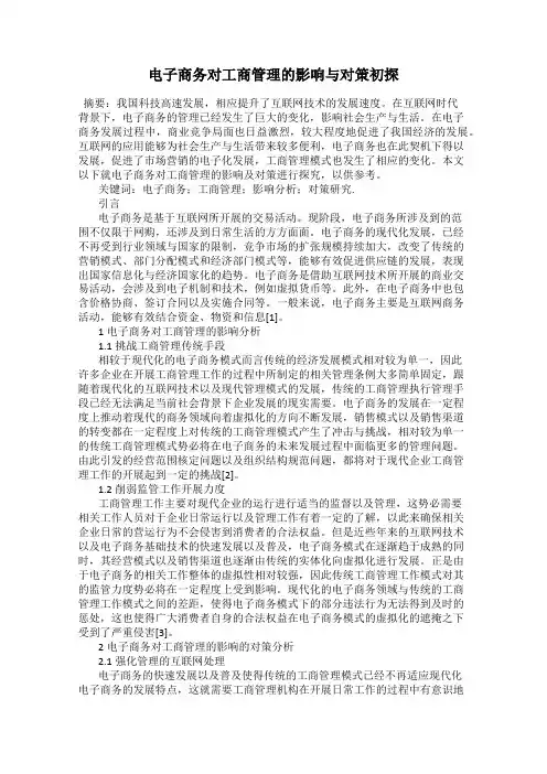 电子商务对工商管理的影响与对策初探