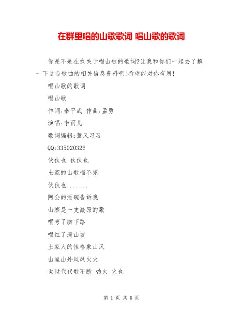 在群里唱的山歌歌词 唱山歌的歌词