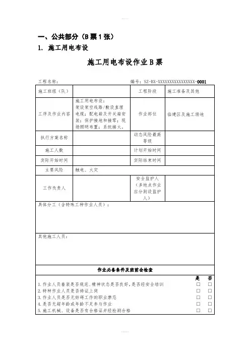 输变电工程安全施工作业票模板(试行)精要