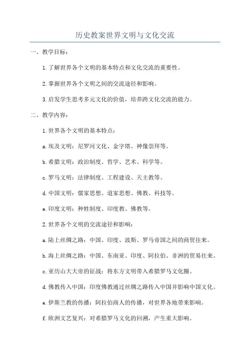 历史教案世界文明与文化交流