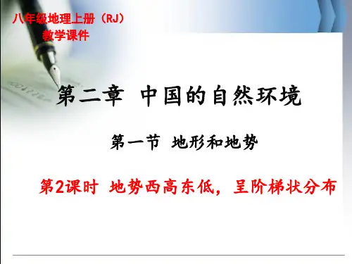 人教版八年级上册地理《地势西高东低,呈阶梯状分布》精品教学课件