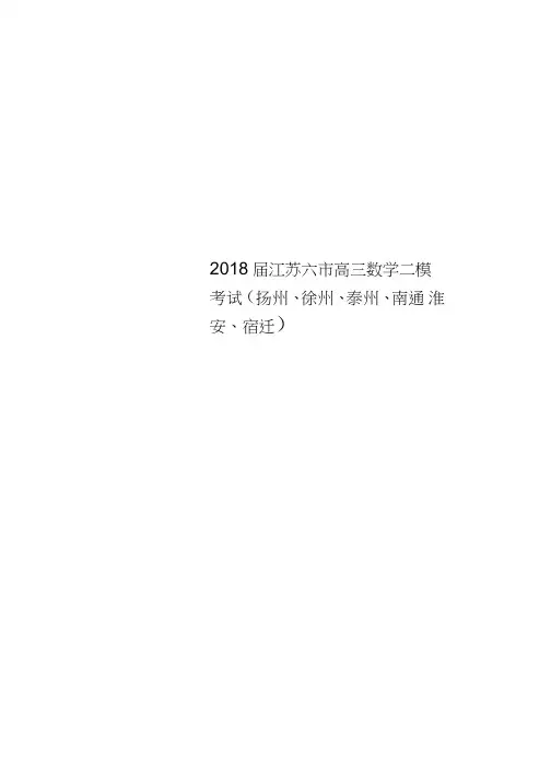 2018届江苏六市高三数学二模考试(扬州、徐州、泰州、南通、淮安、宿迁)
