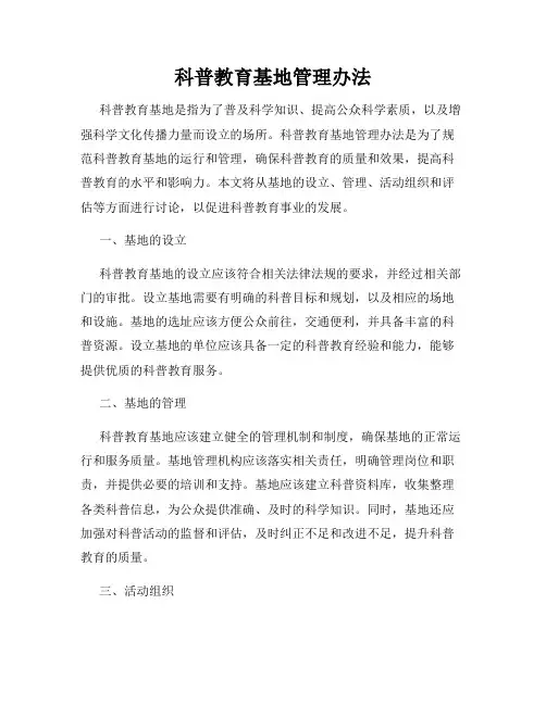 科普教育基地管理办法