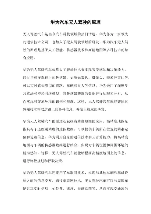 华为汽车无人驾驶的原理