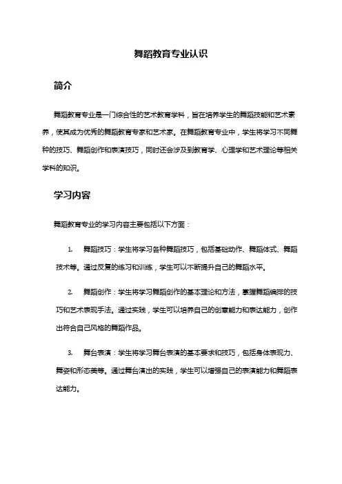 舞蹈教育专业认识