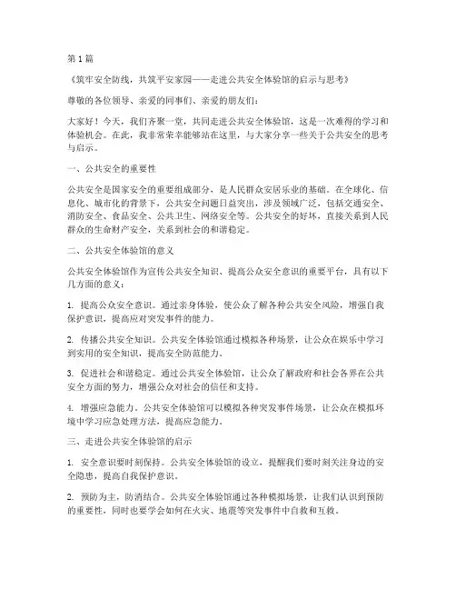 公共安全体验馆演讲稿题目(3篇)