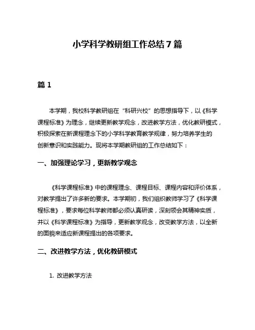 小学科学教研组工作总结7篇