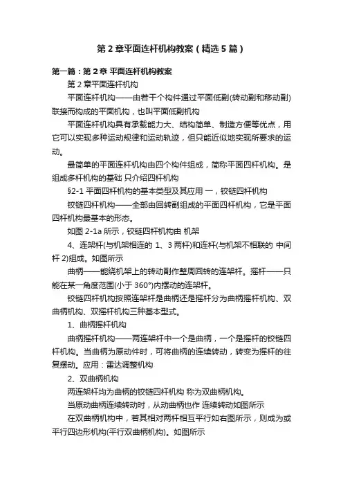 第2章平面连杆机构教案（精选5篇）