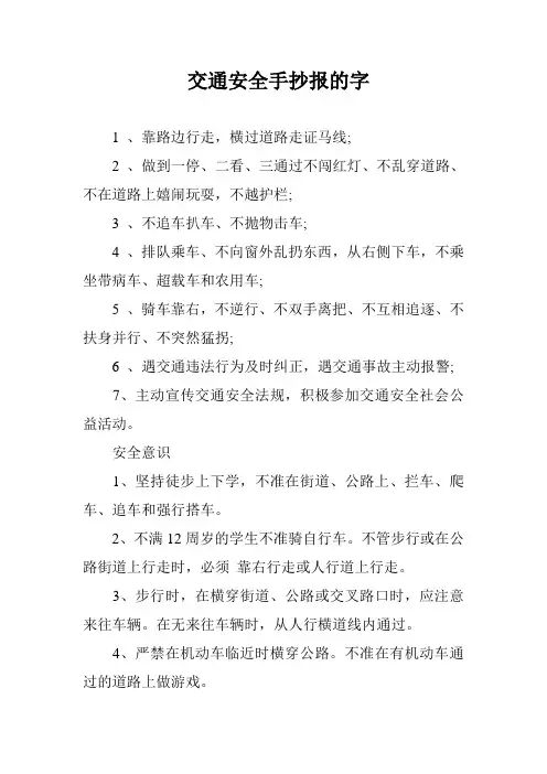 交通安全手抄报的字