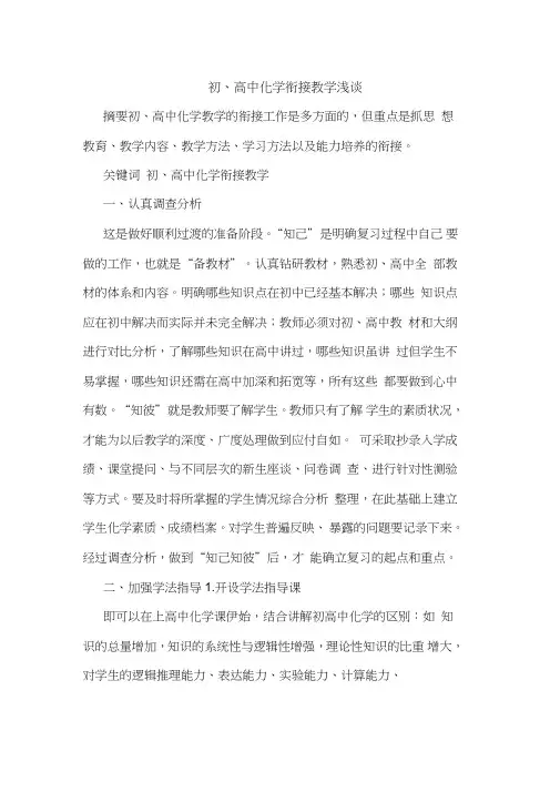 初、高中化学衔接教学论文