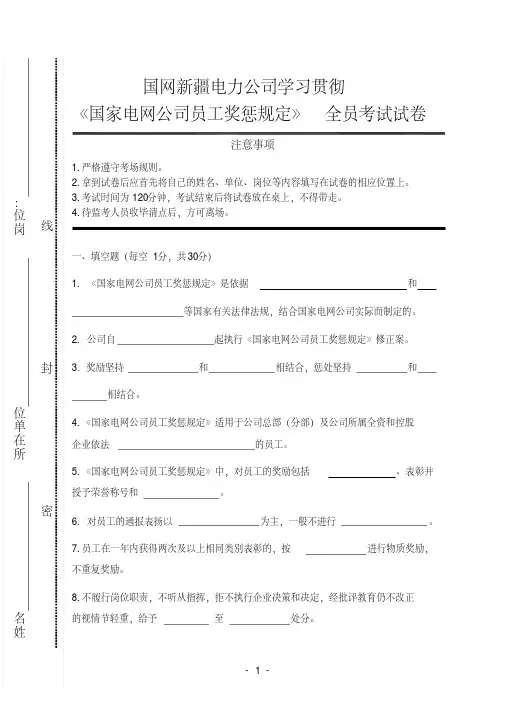 《国家电网公司员工奖惩规定》考试通用试卷（2015）_150625_最新版（1）（1）