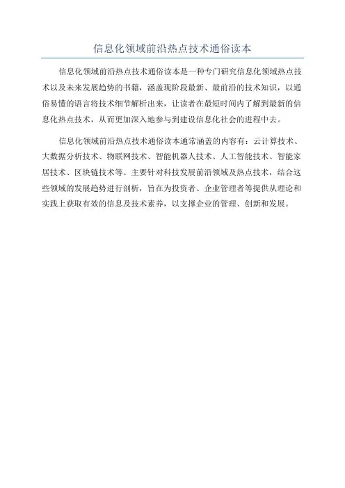 信息化领域前沿热点技术通俗读本