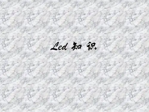 LED资料(完整版)