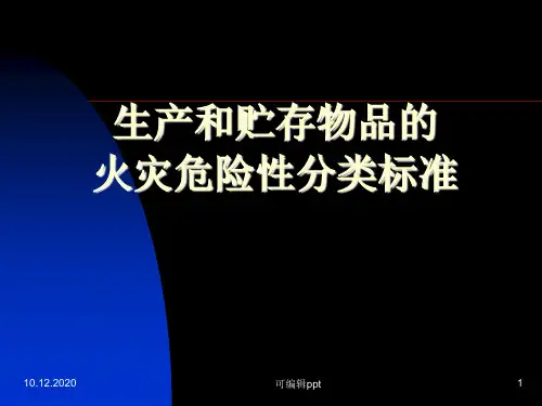 生产的火灾危险性分类标准