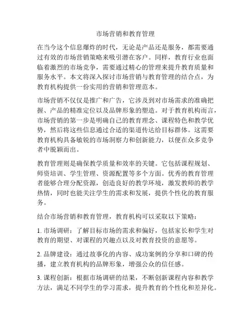 市场营销和教育管理