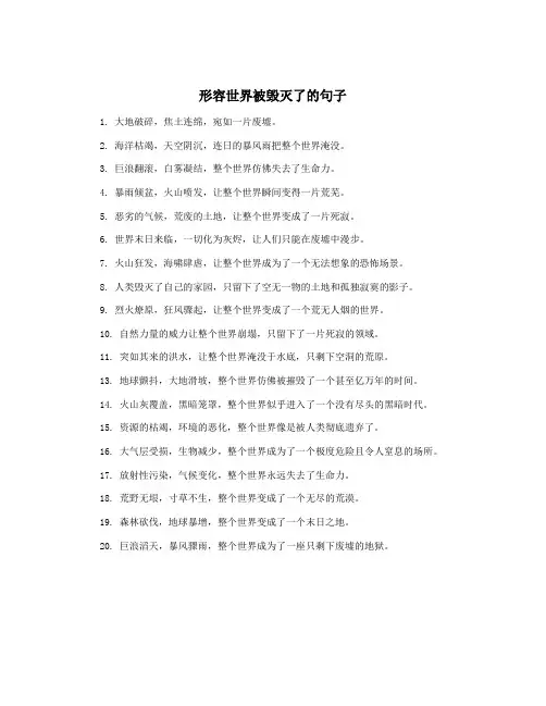 形容世界被毁灭了的句子