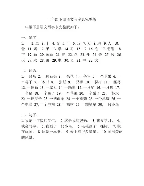 一年级下册语文写字表完整版